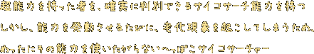 超能力を持った者を、確実に判別できるサイコサーチ能力を持つ。しかし、能力を発動させるたびに、老化現象を起こしてしまうため、めったにその能力を使いたがらないへっぽこサイコサーチャー。